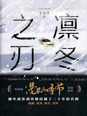 cover image of 凛冬之刃